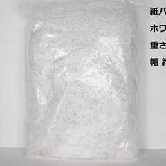 【紙パッキン】ホワイト　約115g 幅約１ｍm