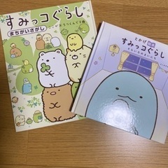 すみっこぐらし　絵本　まちがいさがし