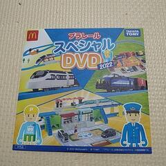 【値下げ】ハッピーセット　プラレールスペシャルDVD2022