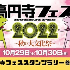 [イベント]　10月29日(土) 高円寺フェス：店舗限定イベント...