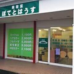 【美容室ぽてとはうす吉田店】美容室にてパートスタッフ募集！吉田駅車2分