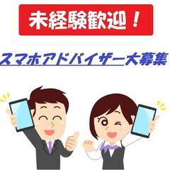 【家電量販店でのスマホアドバイザー】未経験歓迎！活気溢れる明るい...