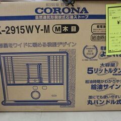 ジモティ来店特価!!!　石油ストーブ　コロナ　RX-2915WY-M　J-1058 ジモティ来店特価!!! 石油ストーブ コロナ RX-2915WY-M J-1058