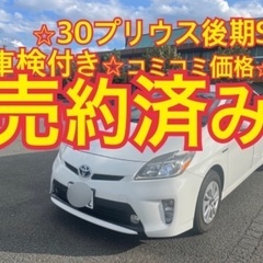 ⭐︎　売約済み　　　車検、令和5年４月⭐︎H24年30プリウス後期⭐︎