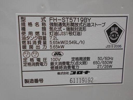 コロナ 石油ファンヒーター 7.2Lタンク 5.65kw 15～20畳用 2019年製 FH-ST5719BY