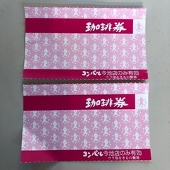 ★激安★珈琲券 2枚 コンパル今池店 喫茶店 チケット★