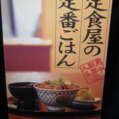 【ネット決済・配送可】定食屋の定番ごはん (オレンジページブック...