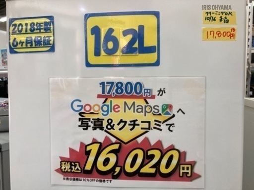 アイリスオーヤマ　162L2018年6ヶ月保証クリーニング済み【管理番号82710】