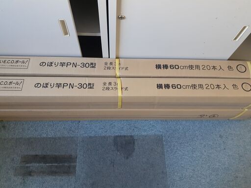 新品未開封　のぼり竿PN-30型
