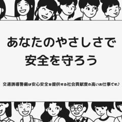 【シフト自由♪】交通誘導警備のお仕事～あなたのやさしさで町の安全...