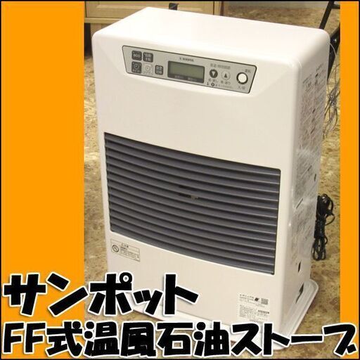 TS SUNPOT/サンポット FF式温風ストーブ FF-4211TL S 2019年製 給排気筒付属