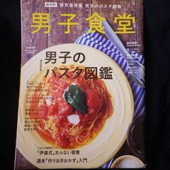 【ネット決済・配送可】男子食堂　男子のパスタ図鑑