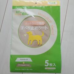 すべり止めシート　ペットシーツ専用　犬　猫　残り1枚