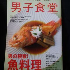 【ネット決済・配送可】男子食堂魚料理 (ベストムックシリーズ・61)