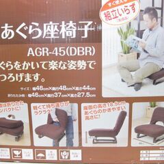未使用☆あぐら座椅子 AGR-45(DBR) ダークブラウン Y...