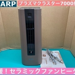 I332 ★ SHARP セラミックファンヒーター 高濃度プラズ...