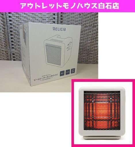 新品 RELICIA ビームヒーターミニ RLC-BHMINI(W) ホワイト 電気ストーブ 暖房機 札幌市 白石区