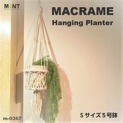 破格！マクラメプラントハンギング(S・５号鉢サイズ・新品未使用)