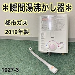 【ご来店限定】＊ノーリツ  都市ガス 瞬間湯沸かし器 2019年...