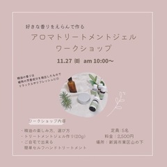 【募集終了】アロマトリートメントジェルワークショップ 11/27(日)