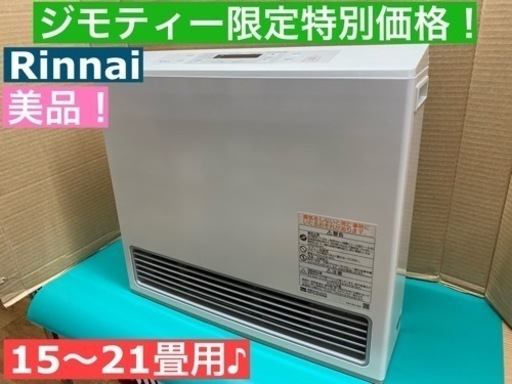 I501  美品！ Rinnai 都市ガスファンヒーター 15～21畳用