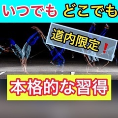 【札幌が遠い方限定】本当に全部込み込みの破格出張アクロバット教室