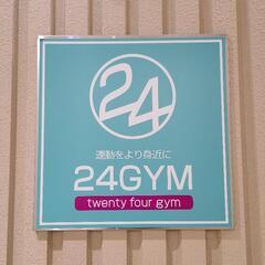 24Gym(twenty four gym)利用カード(11月末まで)