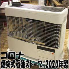 TS CORONA/コロナ 煙突式石油ストーブ SV-70BSL 2020年製 木造～18畳 動作