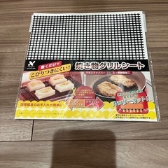 【12/21処分】新品 焼き物グリルシート