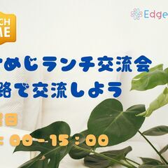 ひめじランチ交流会 ～Edge place～　４月４日　火曜日