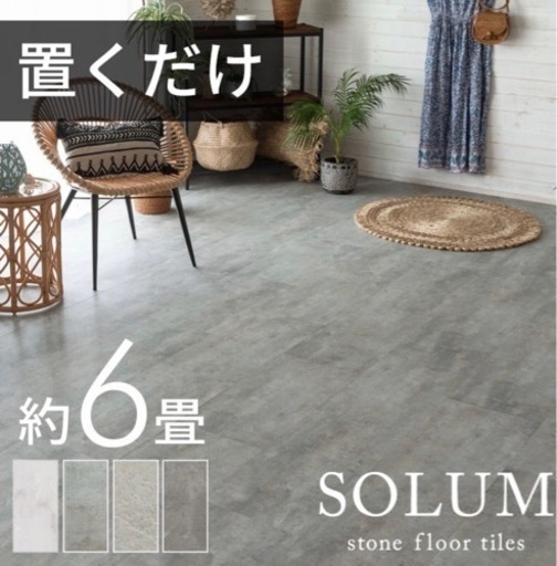 【値下げ】フロアタイル　コンクリート調　約2畳分