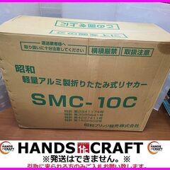  	【引取限定】未開封保管品　昭和ブリッジ　SMC-10C　軽量...