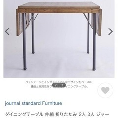 【ネット決済】journal standard テーブル