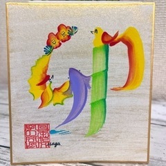 花文字