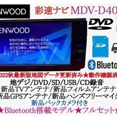 KENWOOD 彩速　MDV-D403W 最新地図　新品パーツ多数のフルセット