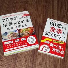 【お話中】健康本２冊「ずっと元気でいたければ60歳から食事を変え...