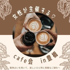 【豊橋】2022年11月4日(金) 10:30〜11:30 café会