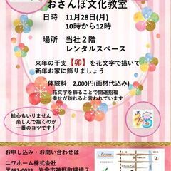 岩倉市 11月28日 花文字で来年の干支を描きましょう おさんぽ文化教室開催 花文字作家りん 今伊勢のワークショップのイベント参加者募集 無料掲載の掲示板 ジモティー