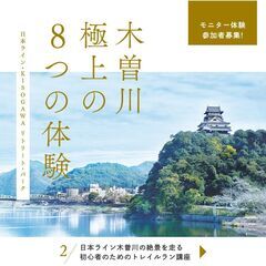 日本ライン木曽川の絶景を走る 初心者のためのトレイルラン講座