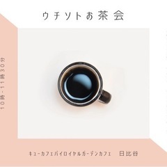 11月　ウチソトお茶会