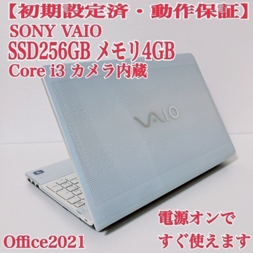 【美品】ソニー VAIO 高速SSD256GB オフィス パソコン　PC