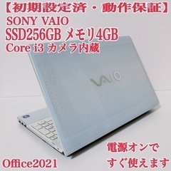 【美品】ソニー VAIO 高速SSD256GB オフィス パソコ...