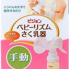 ピジョン搾乳機（手動）使用品美品　定価５０００円→500円