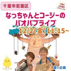 0〜3歳のおやこ/【若葉区】なっちゃんとコージーのバオバブライブ - 千葉市