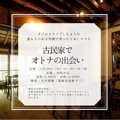 (満席)福岡×古民家ダイニング×恋活パーティー