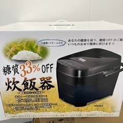  【新品✨未開封】炊飯器 5合 糖質カット 