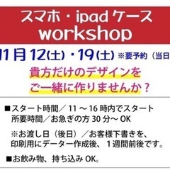 11月12(土)19(土)世界に1つ❣️『スマホ・iPadプリン...
