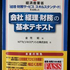 会社「経理・財務」の基本テキスト