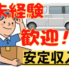 宅配/・軽貨物ドライバー！50万円以上多数！未経験者大歓迎！