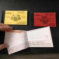 入浴券の中古が安い!激安で譲ります・無料であげます|ジモティー 純正品特価 笑福の湯 回数券 最終値下げ その他